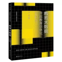 醉染图书教育大数据:开启教育信息化2.0时代9787568917353