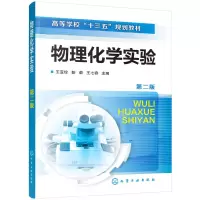 醉染图书物理化学实验(王亚珍)(第二版)97871242515