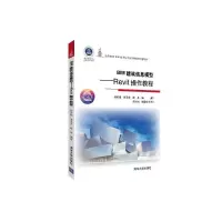 醉染图书BIM建筑信息模型:REVIT操作教程9787302536093