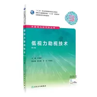 醉染图书低视力视技术(第2版/高职眼视光/配增值)9787117286602