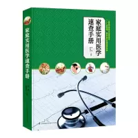 醉染图书家庭实用医学速查手册9787553789781
