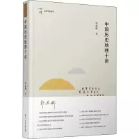 醉染图书中国历史地理十讲9787309144567