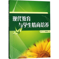 醉染图书现代教育与学生情商培养9787545150957