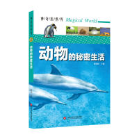 醉染图书的世界——动物的秘密生活(全彩图解版)9787543978980