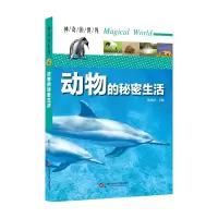 醉染图书的世界——动物的秘密生活(全彩图解版)9787543978980
