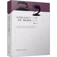 醉染图书中电设计三十年历史、特征及思考(1949-1979)9787112115
