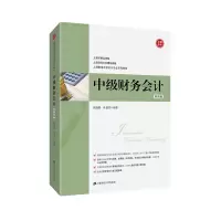 醉染图书中级财务会计(第4版)/钱逢胜9787564099