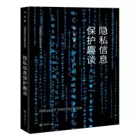 醉染图书隐私信息保护趣谈9787568917049