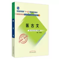 醉染图书医古文·全国医行业高等教育经典老课本9787513240314