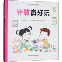 醉染图书计算真好玩9787312043093