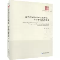 醉染图书高管联结的经济后果研究:基于形成机理视角9787509658994