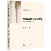 醉染图书基层行政复议实研究:以南京市浦口区为样本9787519737320