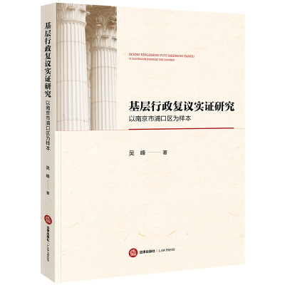 醉染图书基层行政复议实研究:以南京市浦口区为样本9787519737320