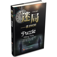 醉染图书迷局 谋杀时间9787550437876