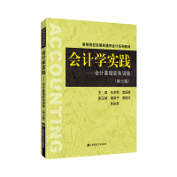 醉染图书会计学实践:会计基础实务训练(第3版)/张其秀97875642