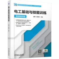 醉染图书电工基础与技能训练9787111631309