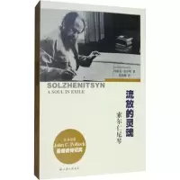 醉染图书流浪的灵魂 索尔仁尼琴9787542642516