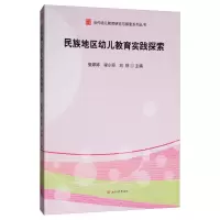 醉染图书民族地区幼儿教育实践探索9787564369644