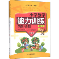 醉染图书小学数学能力训练系列 四则运算 册(2册)9787553610320