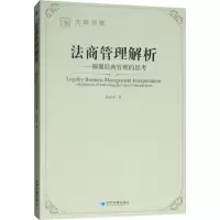 醉染图书法商管理解析——颠覆经典管理的思考9787509661352