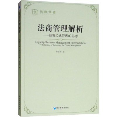 醉染图书法商管理解析——颠覆经典管理的思考9787509661352