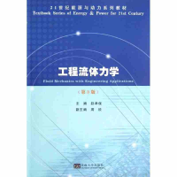 醉染图书工程流体力学(第3版)9787564136178