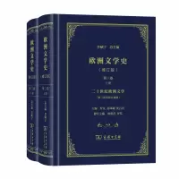 醉染图书欧洲文学史(3)(修订版)9787100171168