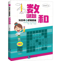 醉染图书玩出来的逻辑思维 数和谜题9787513061056