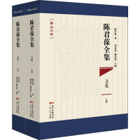 醉染图书陈君葆全集 文集(2册)9787218132907