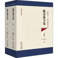 醉染图书陈君葆全集 文集(2册)9787218132907