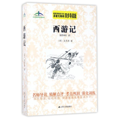 醉染图书西游记/艾伦斯新阅读名著系列9787214181992