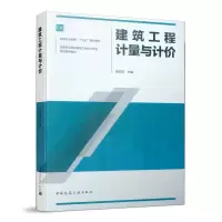 醉染图书建筑工程计量与计价9787112019