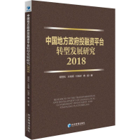 醉染图书中国地方融平台转型发展研究 20189787509661291