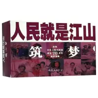 醉染图书人民就是江山:筑梦(全10册)9787505637306