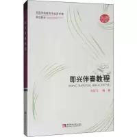 醉染图书即兴伴奏教程9787562173960