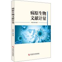 醉染图书病原生物文献计量9787518955589
