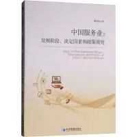 醉染图书中国服务业:发展阶段、决定因素和政策研究9787509660768