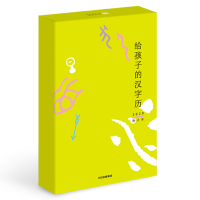 醉染图书2020给孩子的汉字历9787508699998