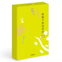 醉染图书2020给孩子的汉字历9787508699998