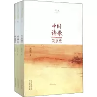 醉染图书中国诗歌发展史(3册)9787554506950