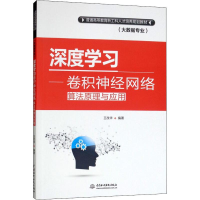 醉染图书深度学习——卷积神经网络算法原理与应用9787517075950