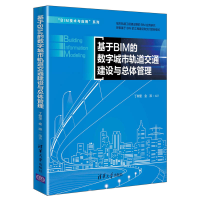 醉染图书基于BIM的数字城市轨道交通建设与总体管理9787302533832