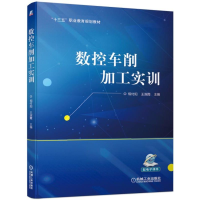 醉染图书数控车削加工实训9787111631712