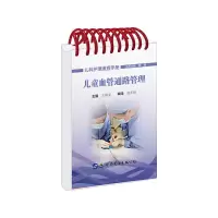 醉染图书儿童血管通路管理9787519253851