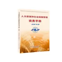 醉染图书人力资源和社会保障管理实务手册20199787552027297