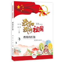 醉染图书我和我的祖国校园朗诵诗歌:燃烧的红烛9787558322013