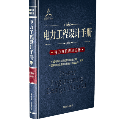 醉染图书电力系统规划设计/电力工程设计手册9787519829766