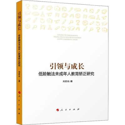 醉染图书与成长 低龄触法未成年人教育矫正研究9787010198798