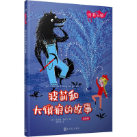 醉染图书波莉和大饿狼的故事 注音版9787020142460