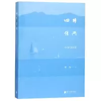 醉染图书四时佳兴:小诗100首9787549120154